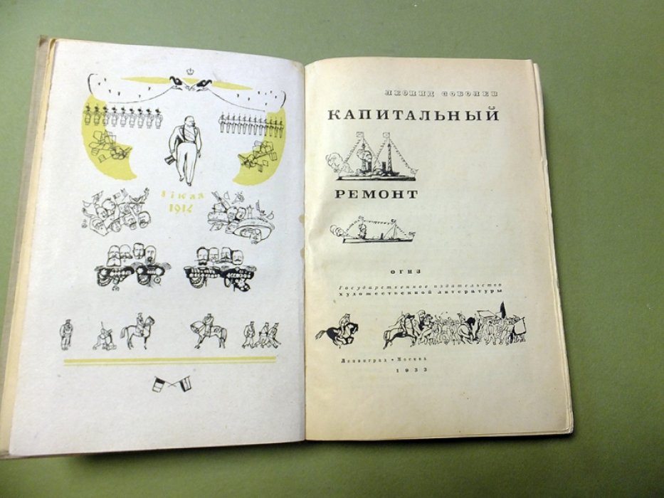Соболев Л. Капитальный ремонт.