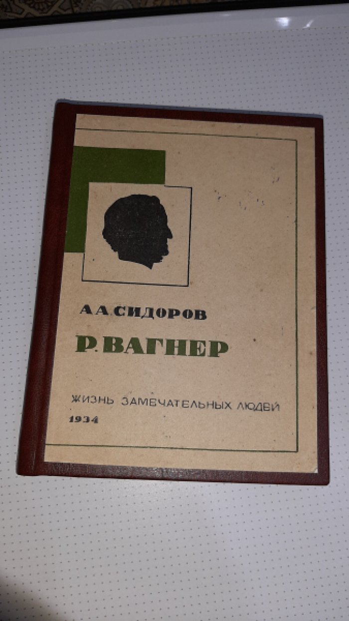 Сидоров А. Вагнер.