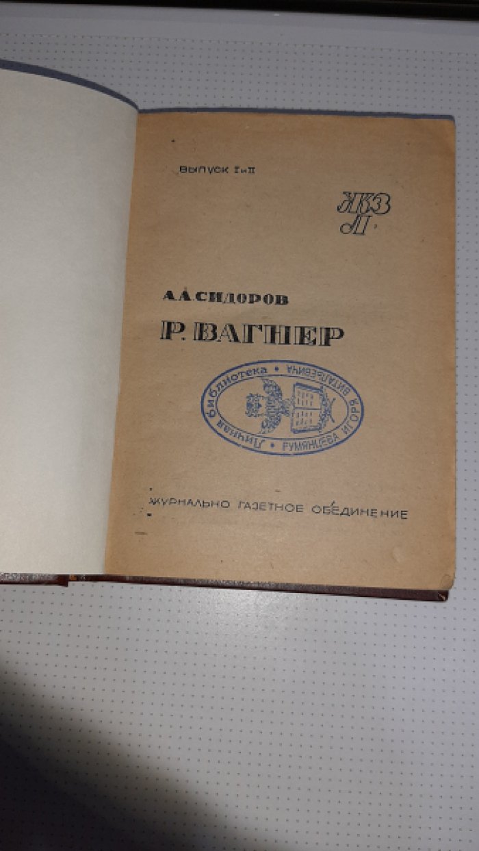 Сидоров А. Вагнер.