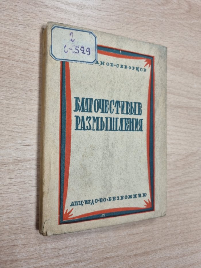 Степанов-Скворцов И. Благочестивые размышления об аде и рае, бесах и ангелах, грешниках и праведниках и о путях к спасению.