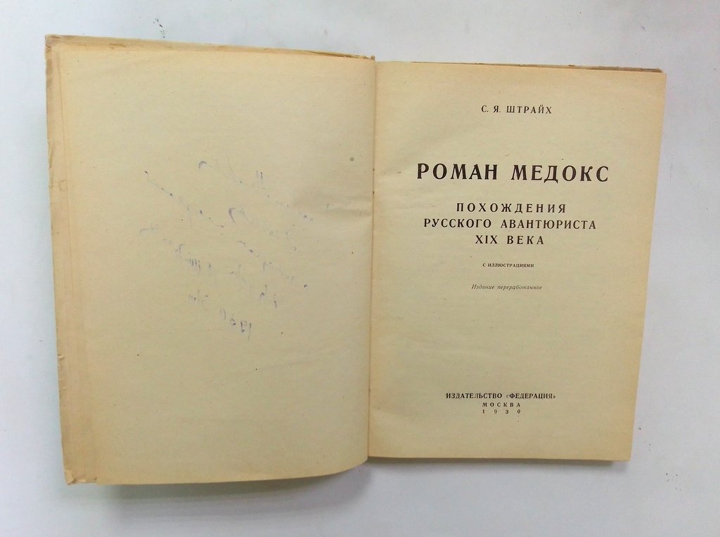 Штрайх, С.Я. Роман Медокс.