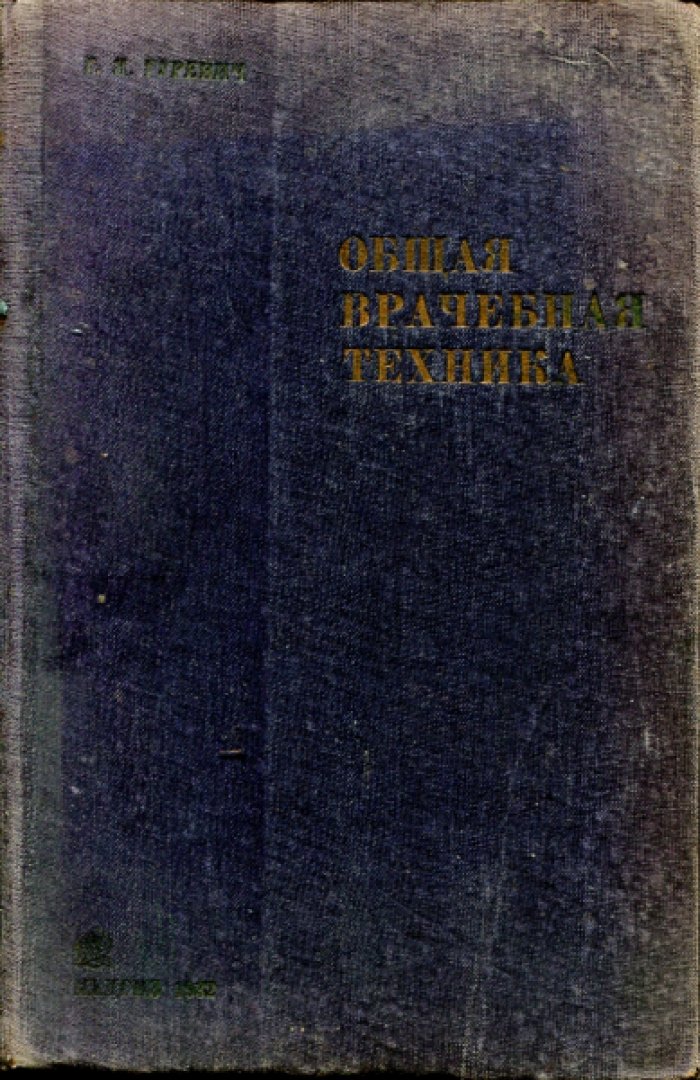 Гуревич Г.Я. Общая врачебная практика.