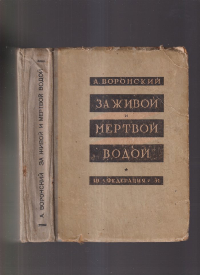 Воронский А. За живой и мертвой водой.