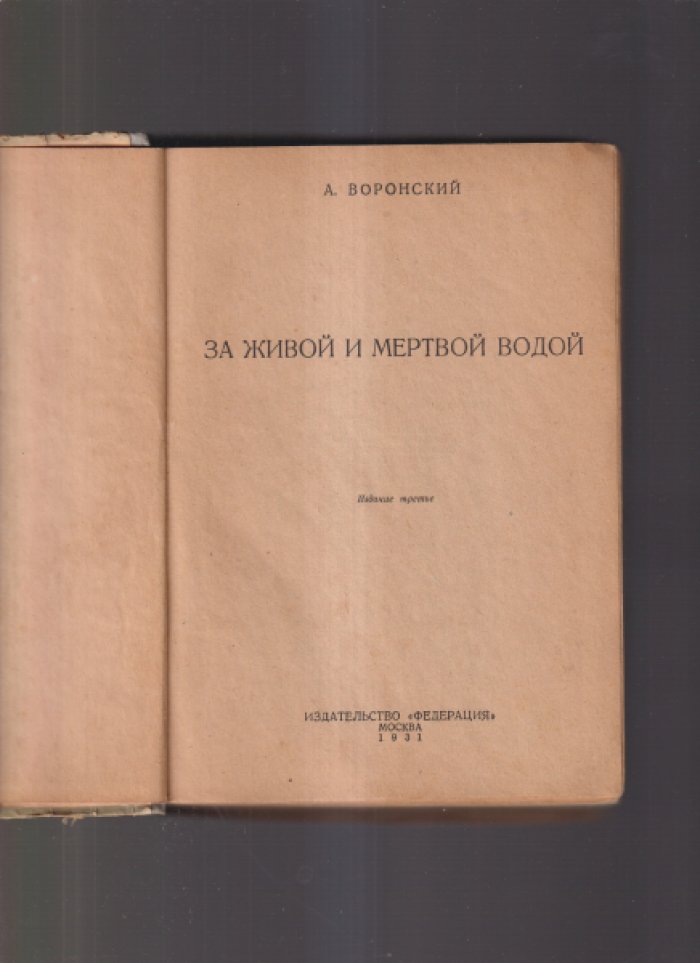 Воронский А. За живой и мертвой водой.