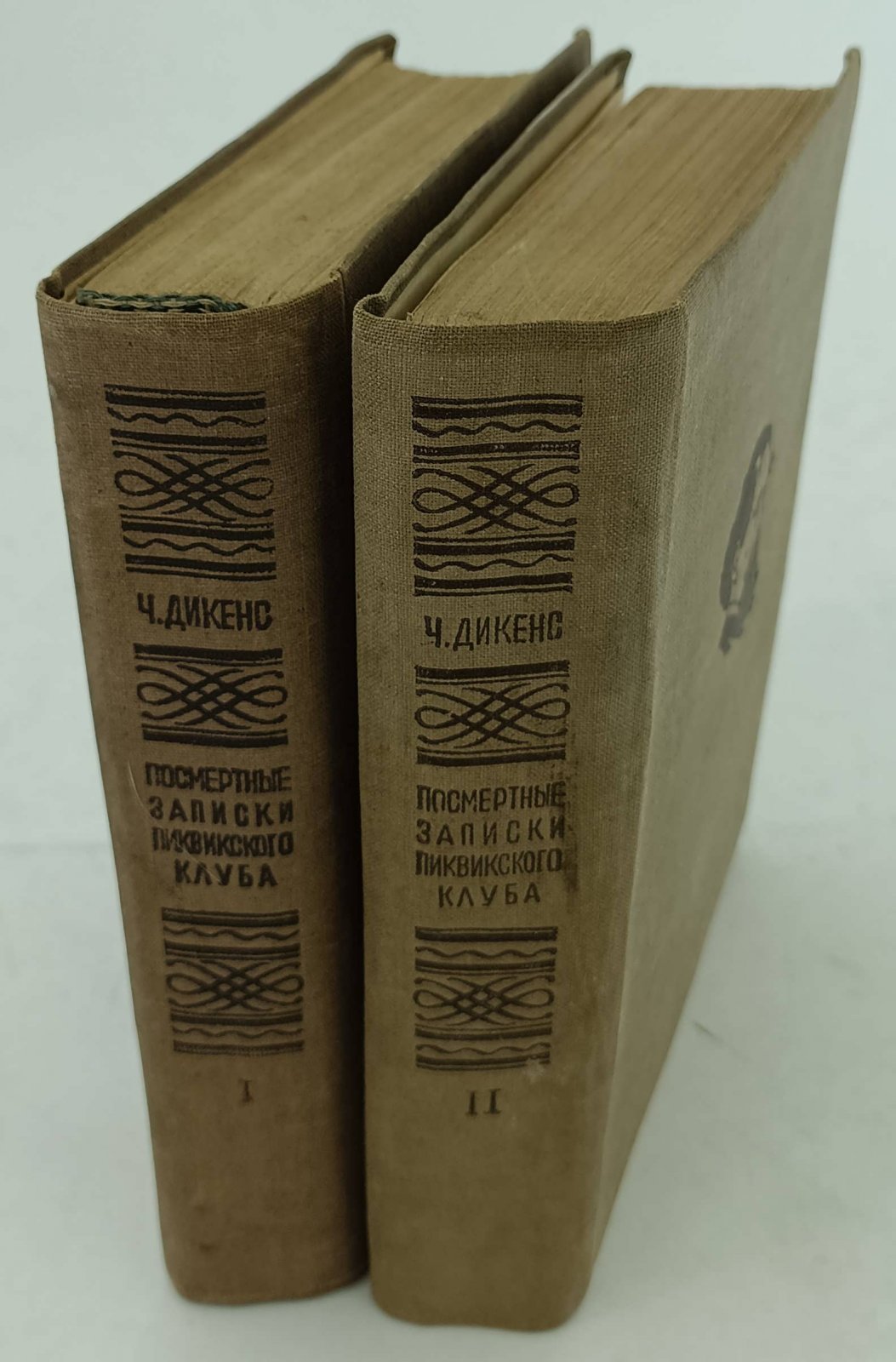 Дикенс Ч. Посмертные записки Пиквикского клуба. В 2-х томах.