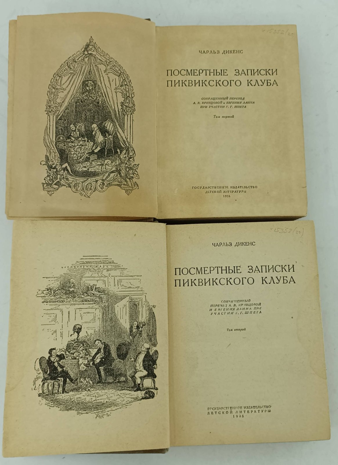 Дикенс Ч. Посмертные записки Пиквикского клуба. В 2-х томах.
