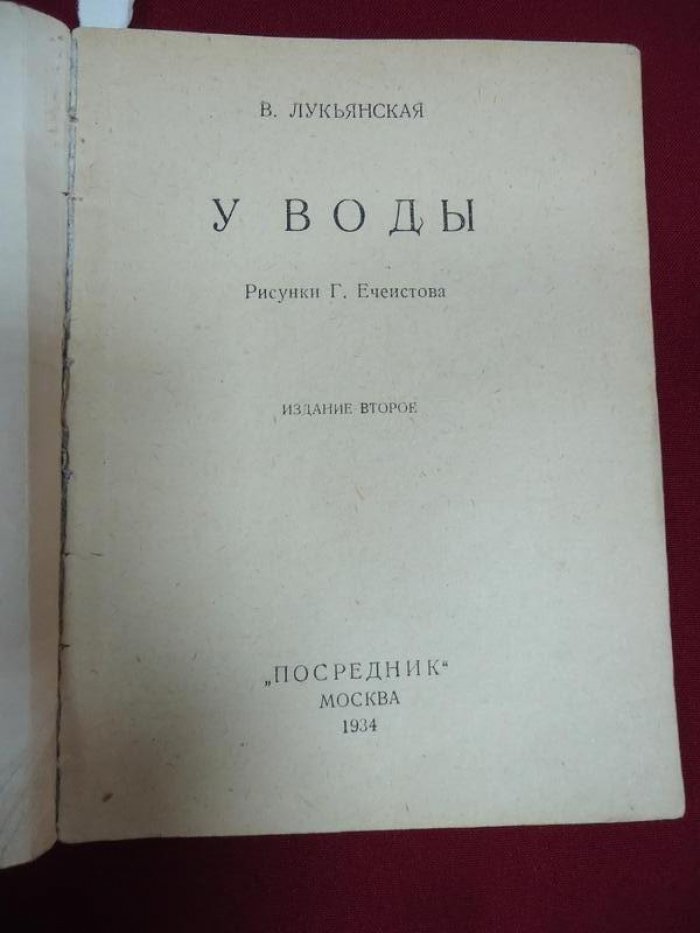 Лукьянская В.И. У воды.