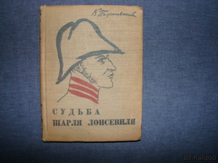 Паустовский К. Судьба Шарля Лонсевиля.