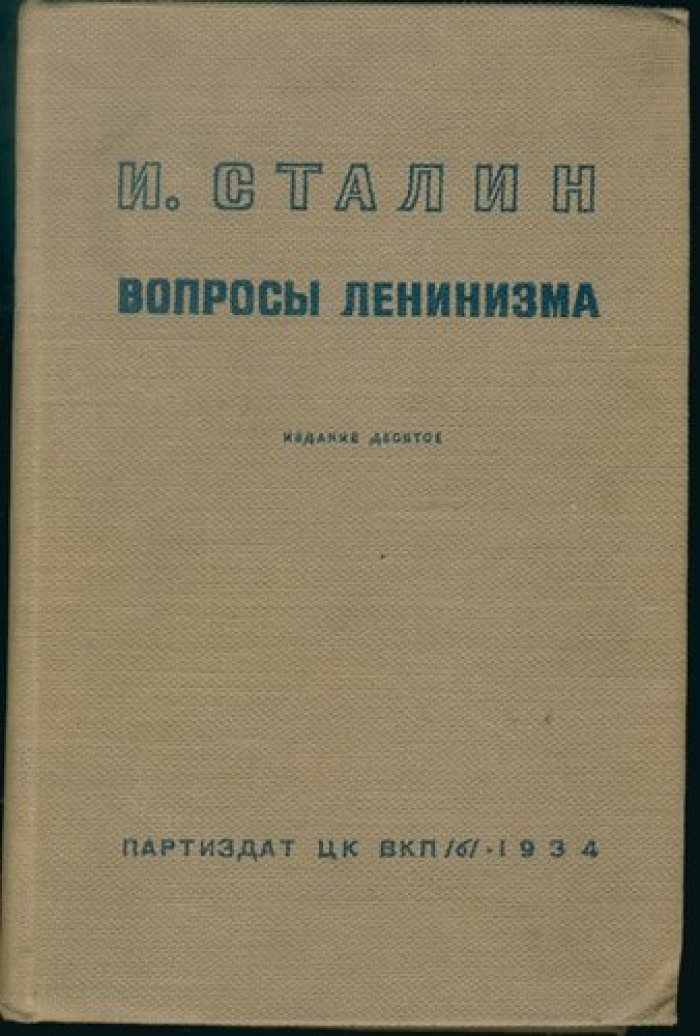 Сталин И. Вопросы ленинизма.