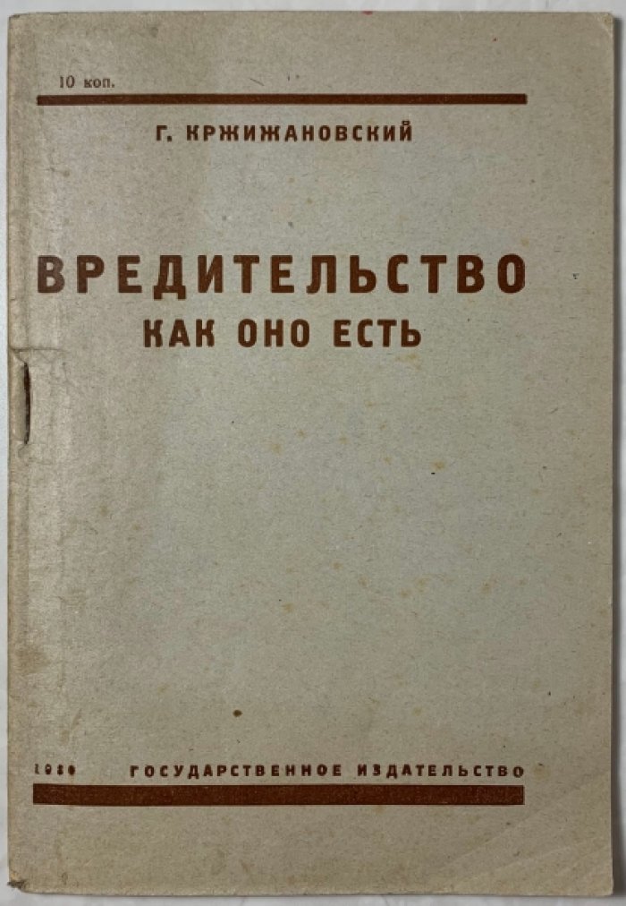 Кржижановский Г.М. Вредительство как оно есть.