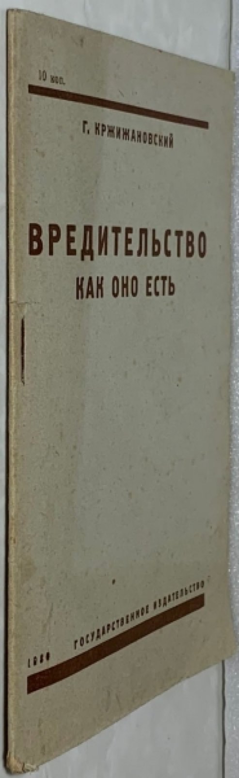 Кржижановский Г.М. Вредительство как оно есть.