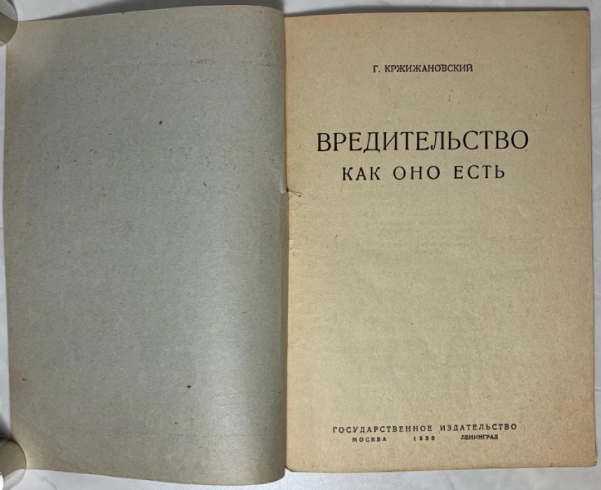 Кржижановский Г.М. Вредительство как оно есть.