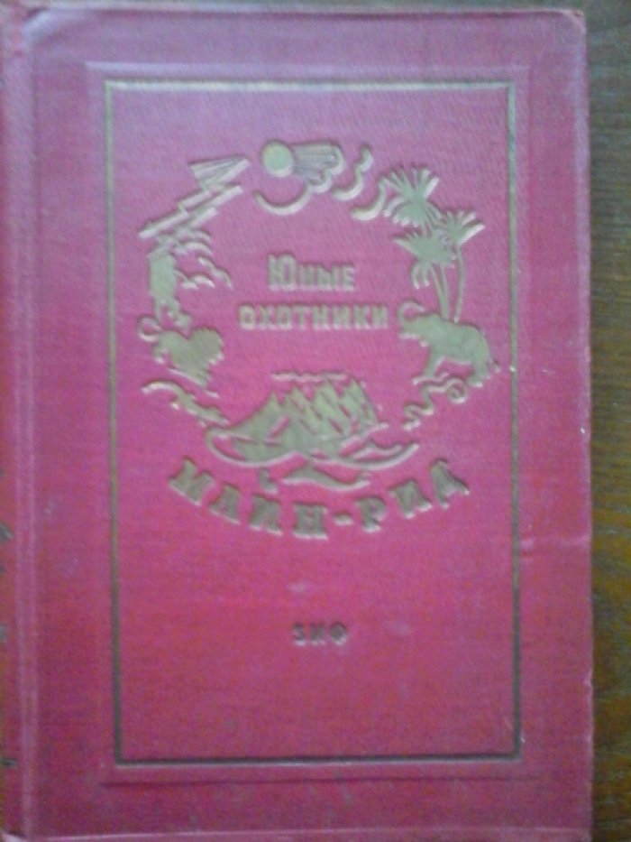 Майн Рид. Собрание сочинений в 23 томах(41 книга).