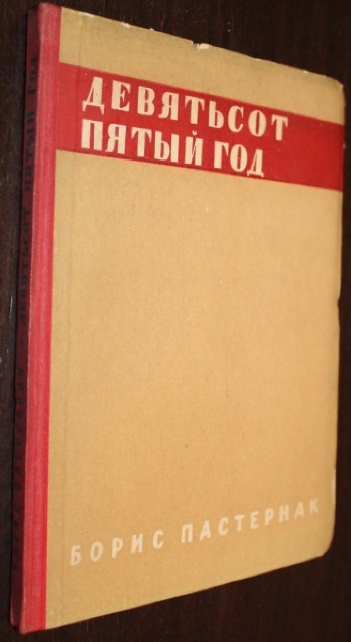 Пастернак Б. Девятьсот пятый год. Третье изд.
