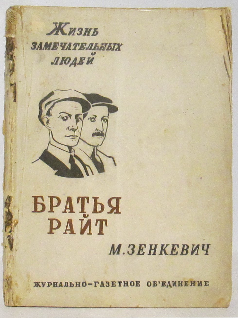 Зенкевич М. А. Братья Райт.
