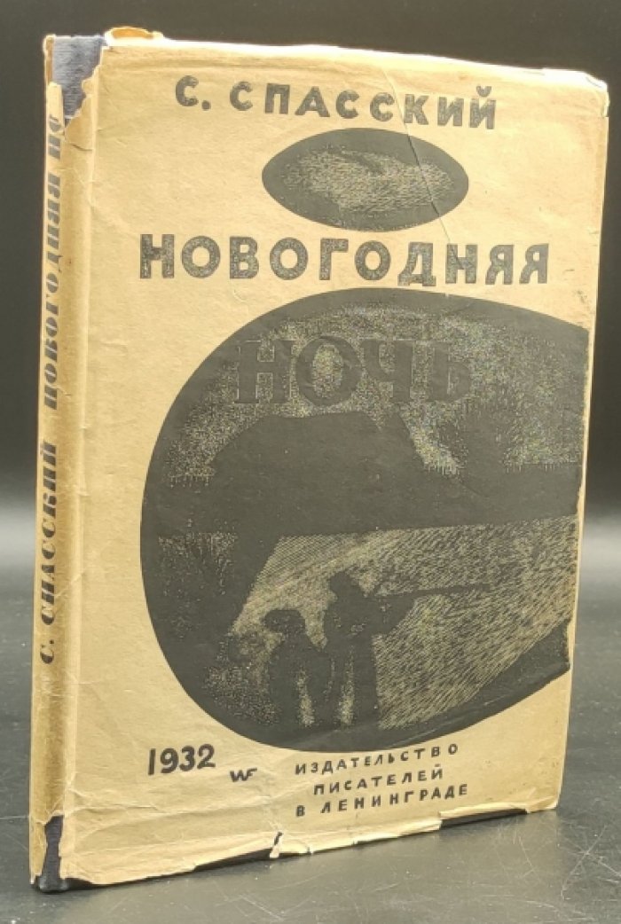 Спасский Сергей. Новогодняя ночь.