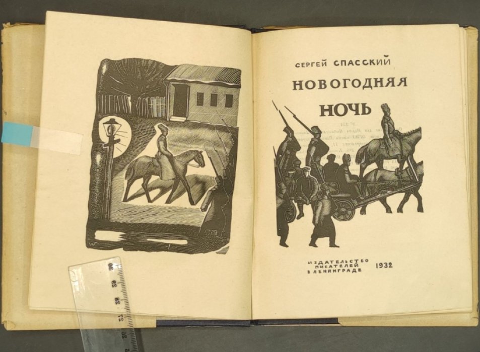Спасский Сергей. Новогодняя ночь.