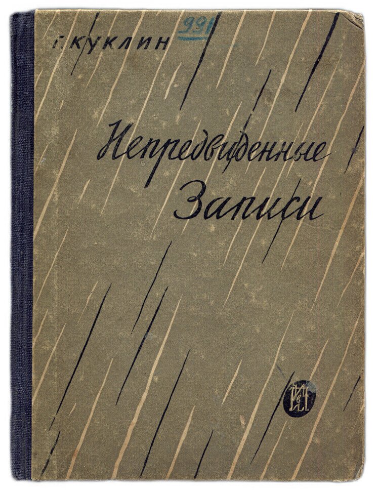 Куклин Г. Непредвиденные записи.