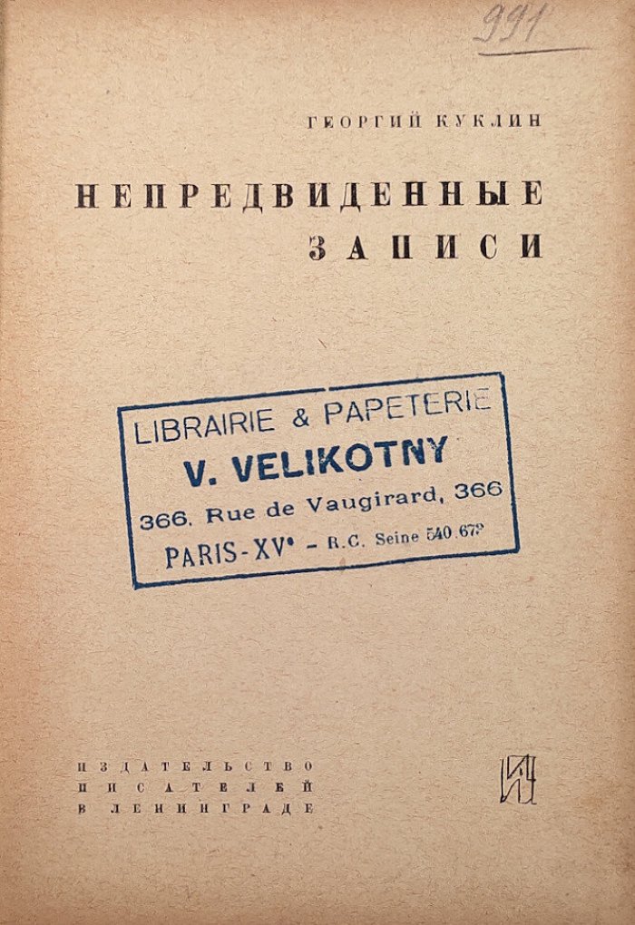 Куклин Г. Непредвиденные записи.