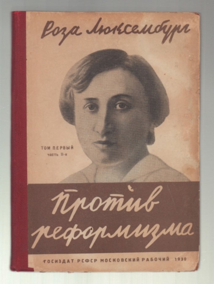 Люксембург Роза. Избранные сочинения. Том I. Против реформизма. Часть II.