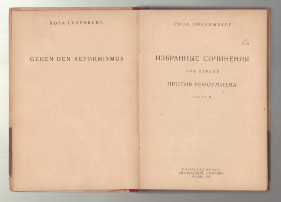 Люксембург Роза. Избранные сочинения. Том I. Против реформизма. Часть II.