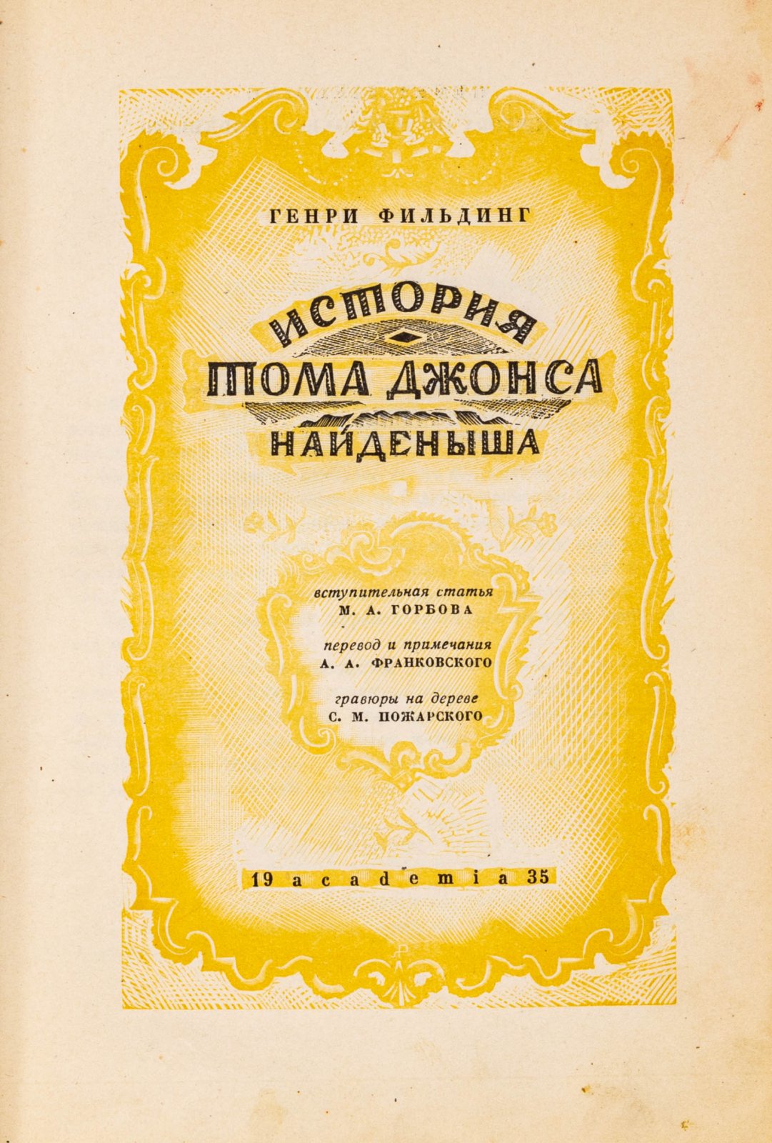 Фильдинг, Г. История Тома Джонса, найденыша