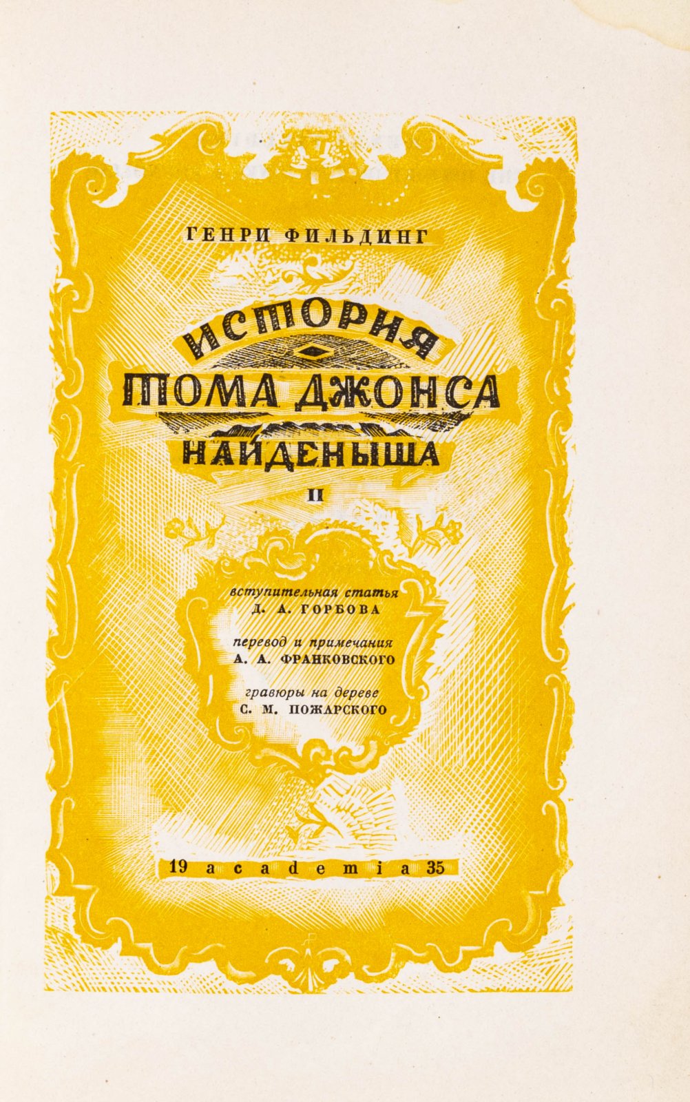 Фильдинг, Г. История Тома Джонса, найденыша