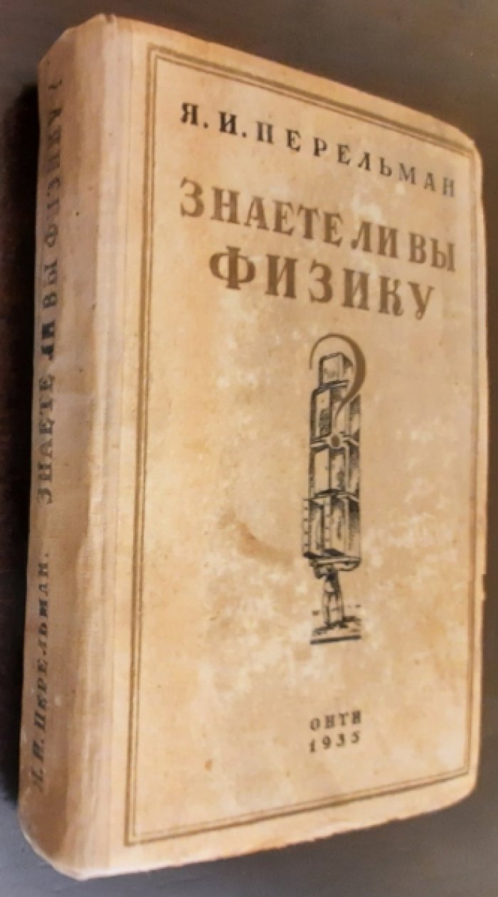 Перельман Я. И. Знаете ли вы физику?