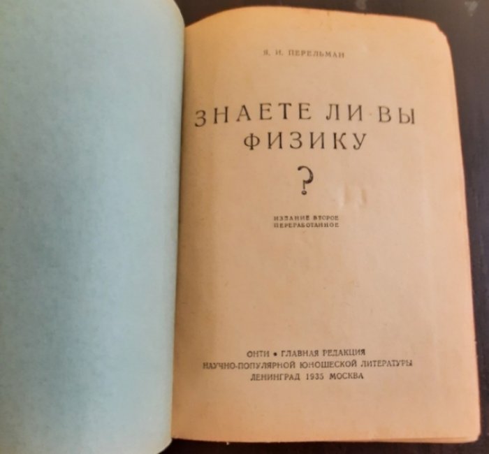 Перельман Я. И. Знаете ли вы физику?