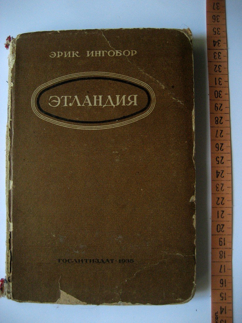 Ингобор Э. Этландия.