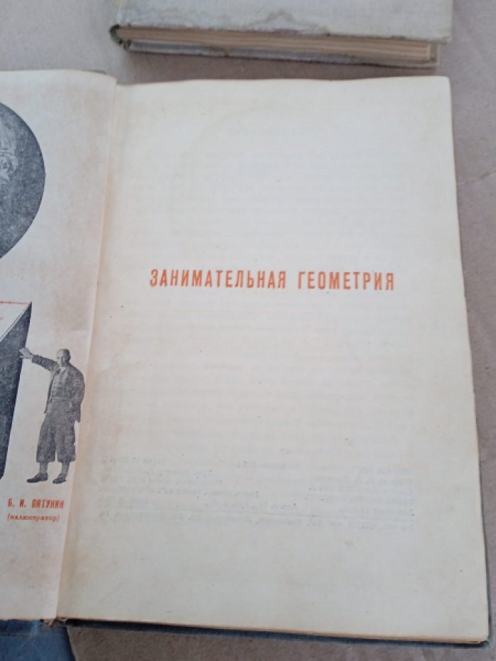 Перельман Я.И. Занимательная геометрия.