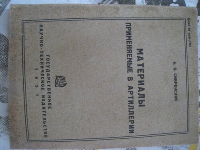 Смиренский Б.В. Материалы применяемые в артиллерии.