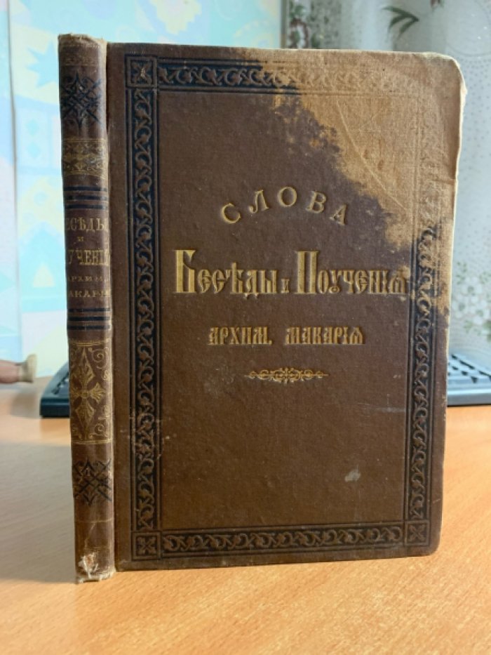 Слова, беседы и поучения архимандрита Макария. Наставления, произнесенные в Орле (1856–1879)