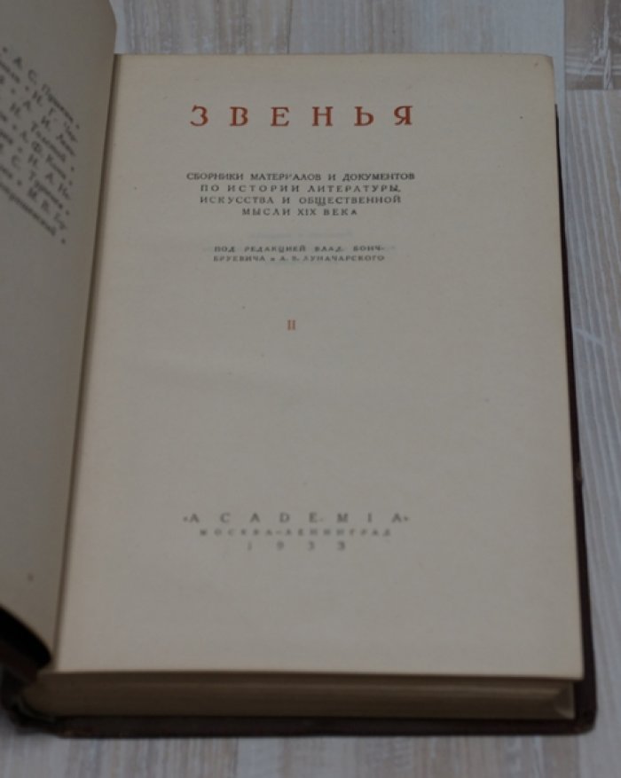 Звенья. Сборники материалов и документов по истории литературы, искусства и общественной мысли XIX века.Выпуск II