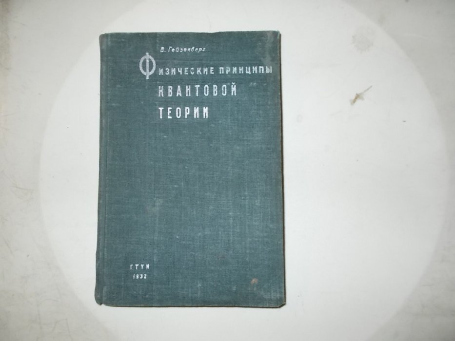 Гейзенберг В. Физические принципы квантовой теории.