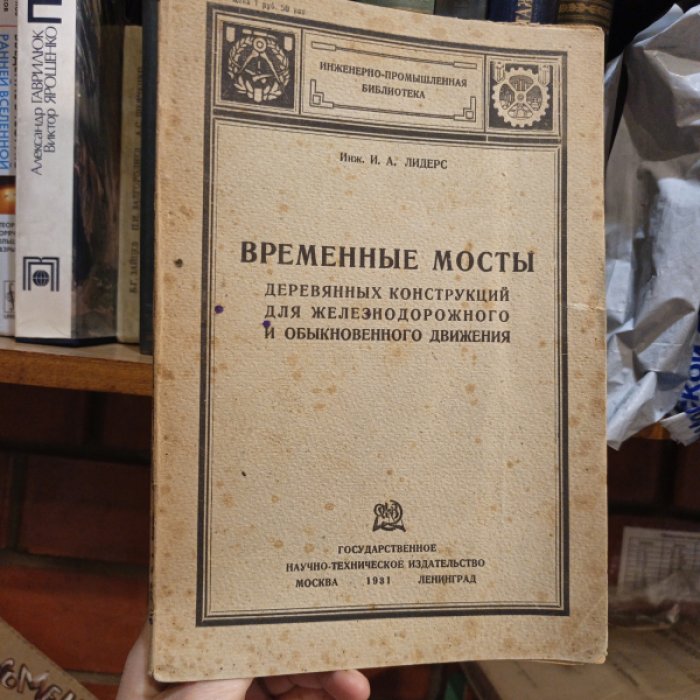 Лидерс И.А. Временные мосты деревянных конструкций для железнодорожного и обыкновенного движения.
