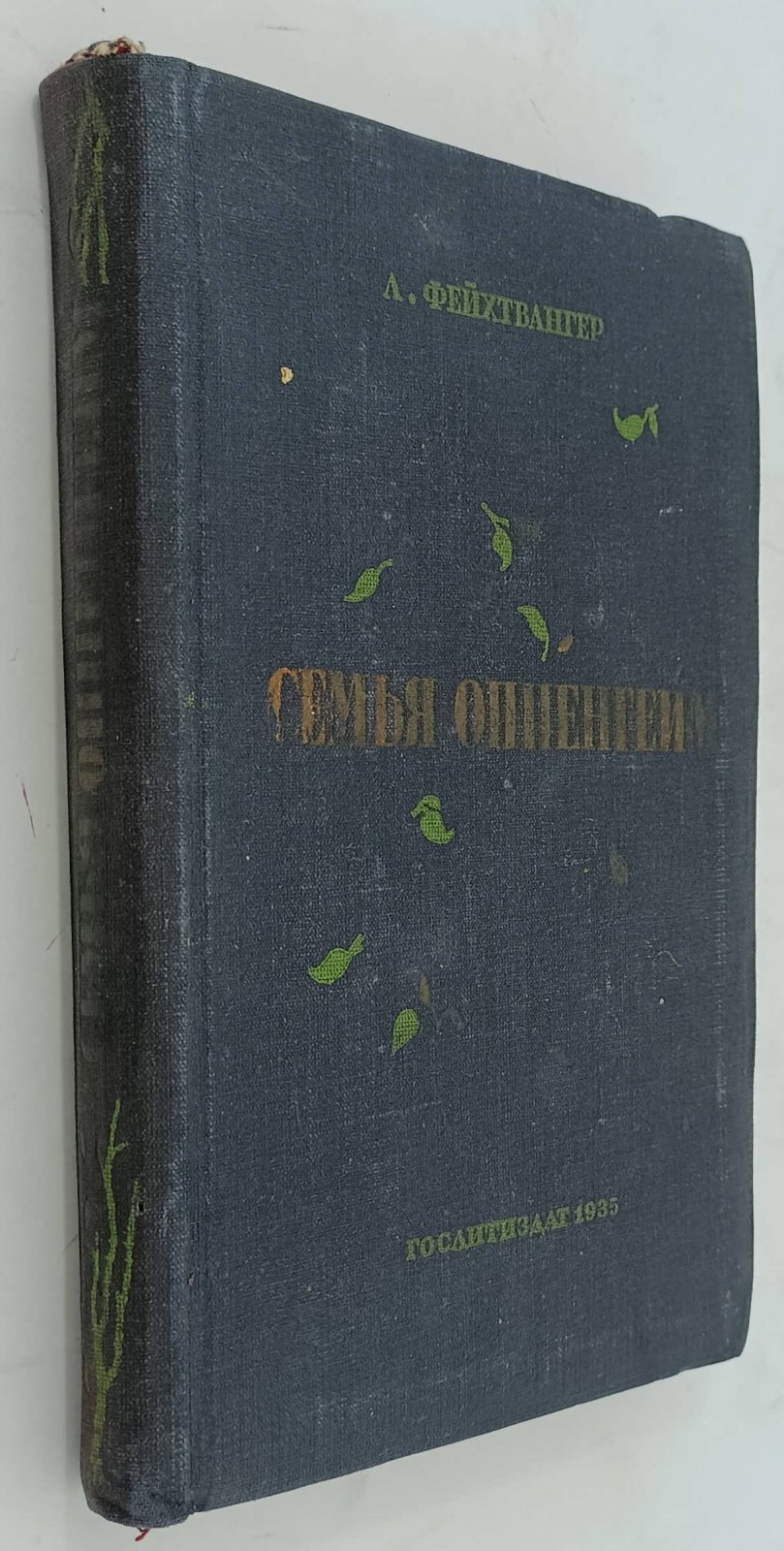Фейхтвангер Л. Семья Оппенгейм.