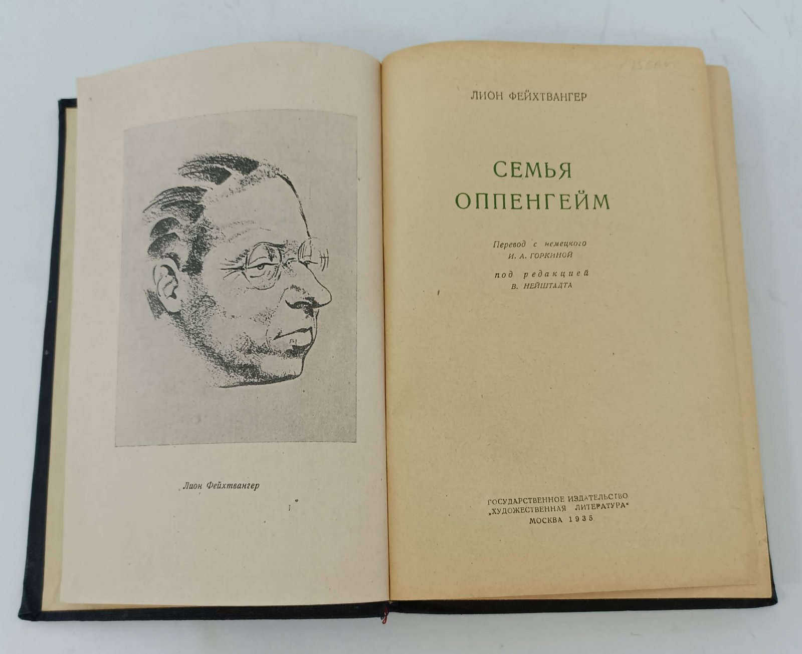 Фейхтвангер Л. Семья Оппенгейм.