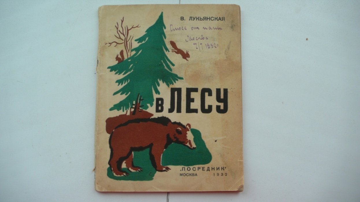Лукьянская В. В лесу.