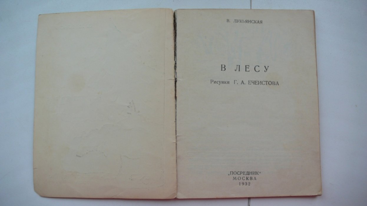 Лукьянская В. В лесу.