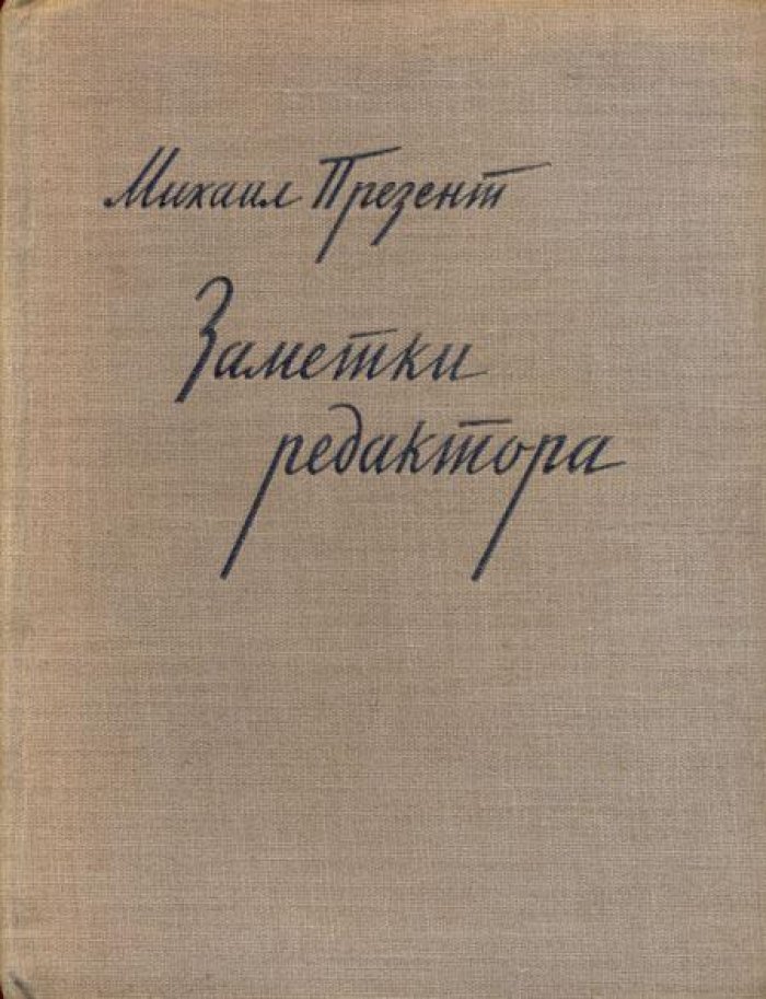 Презент Михаил. Заметки редактора.