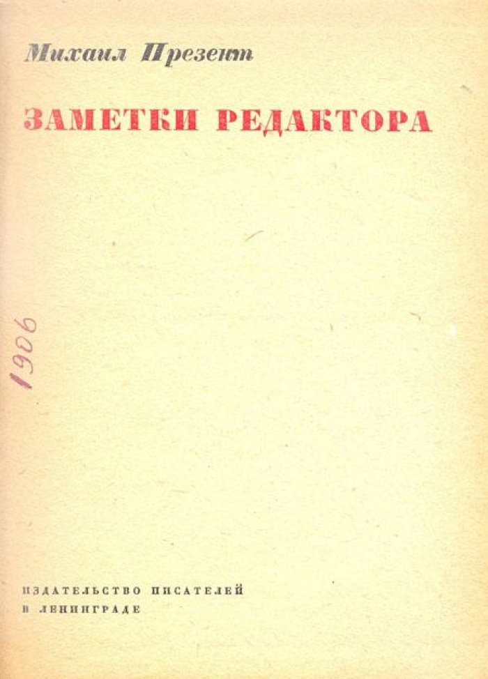 Презент Михаил. Заметки редактора.