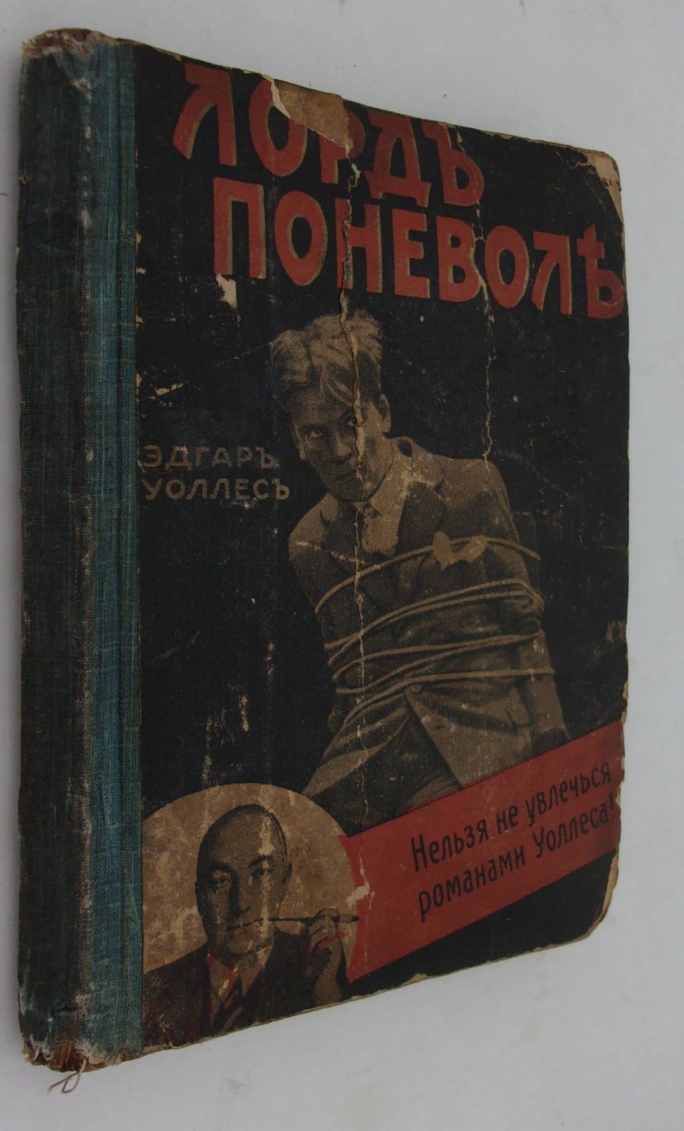 Эдгар Уоллес. Лорд поневоле.