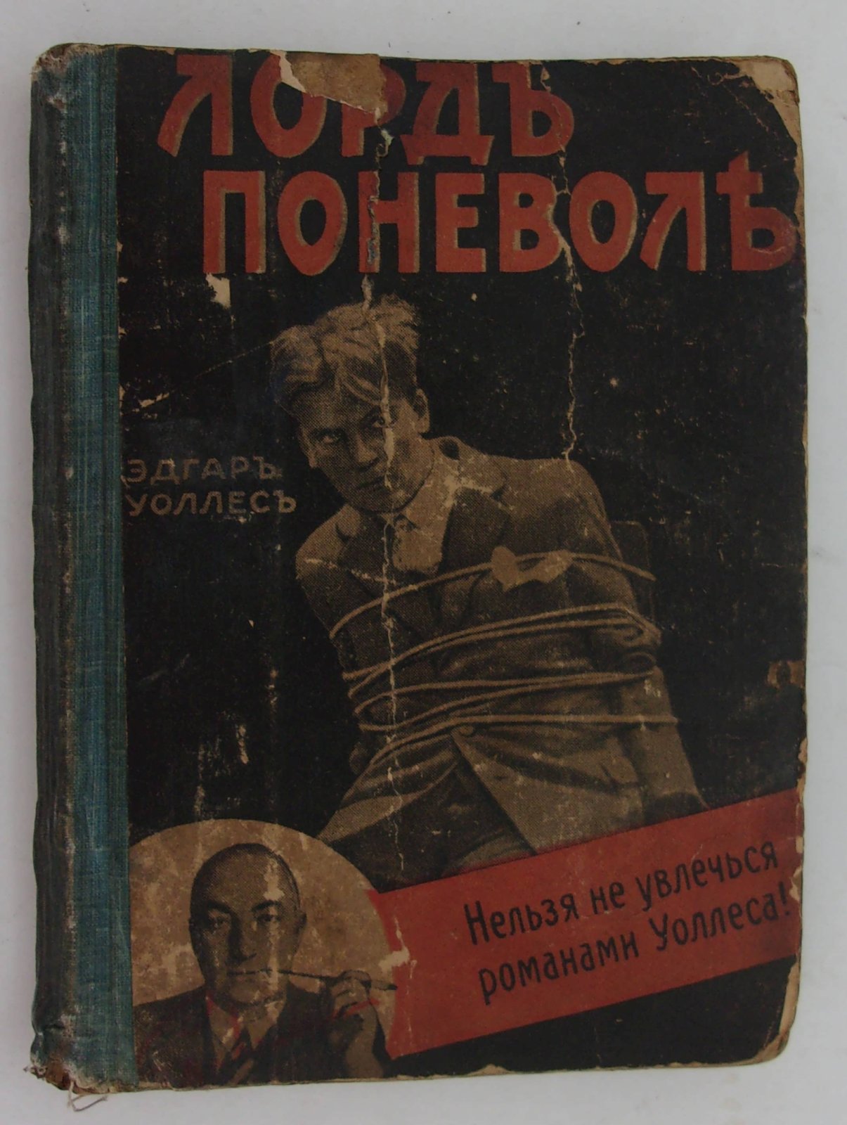 Эдгар Уоллес. Лорд поневоле.
