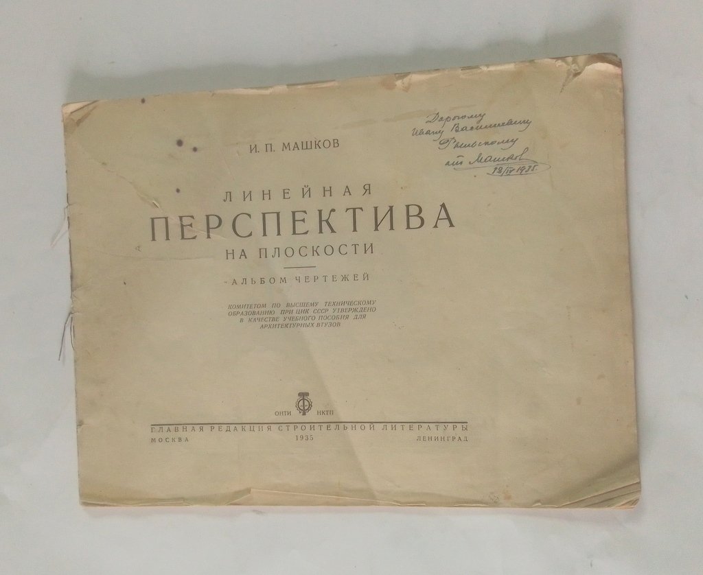 Машков, И.П. Линейная перспектива на плоскости.