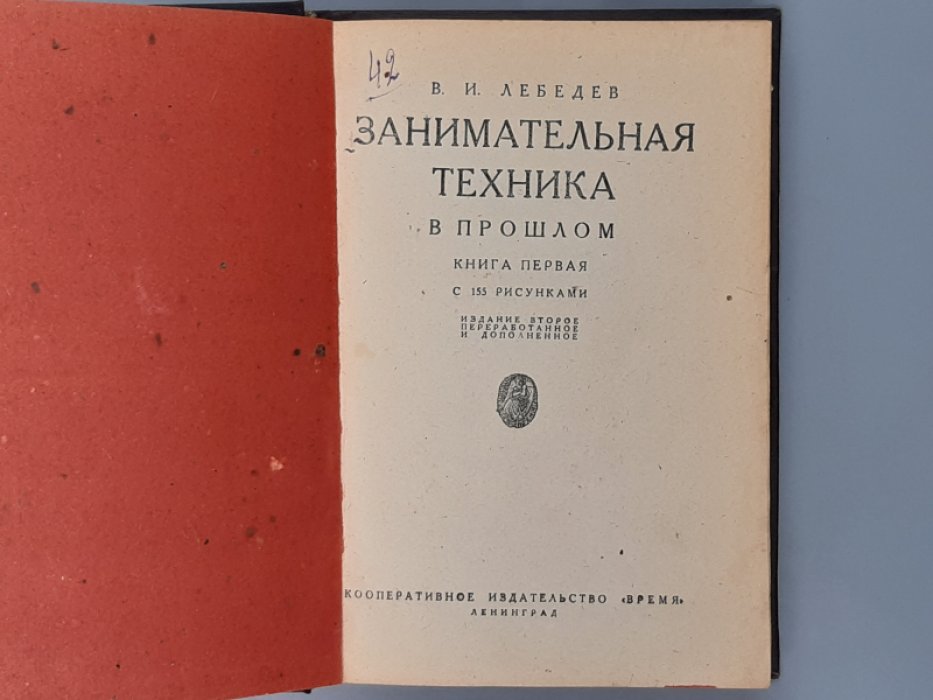 Лебедев В. И. Занимательная техника в прошлом. Книга первая.