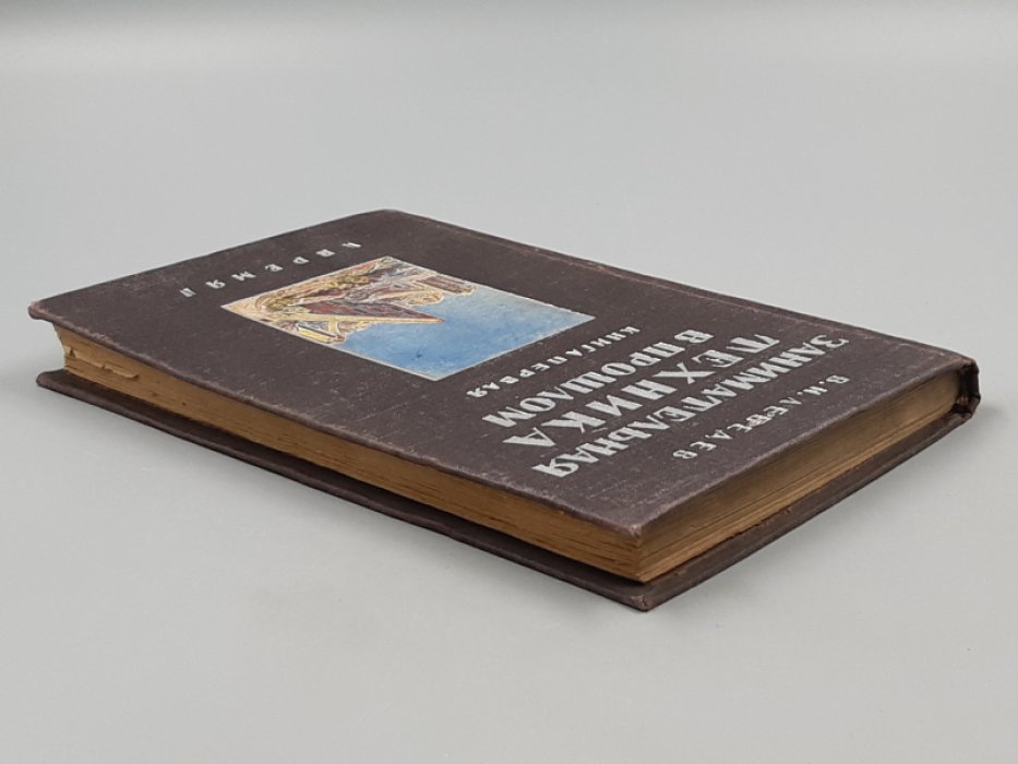 Лебедев В. И. Занимательная техника в прошлом. Книга первая.