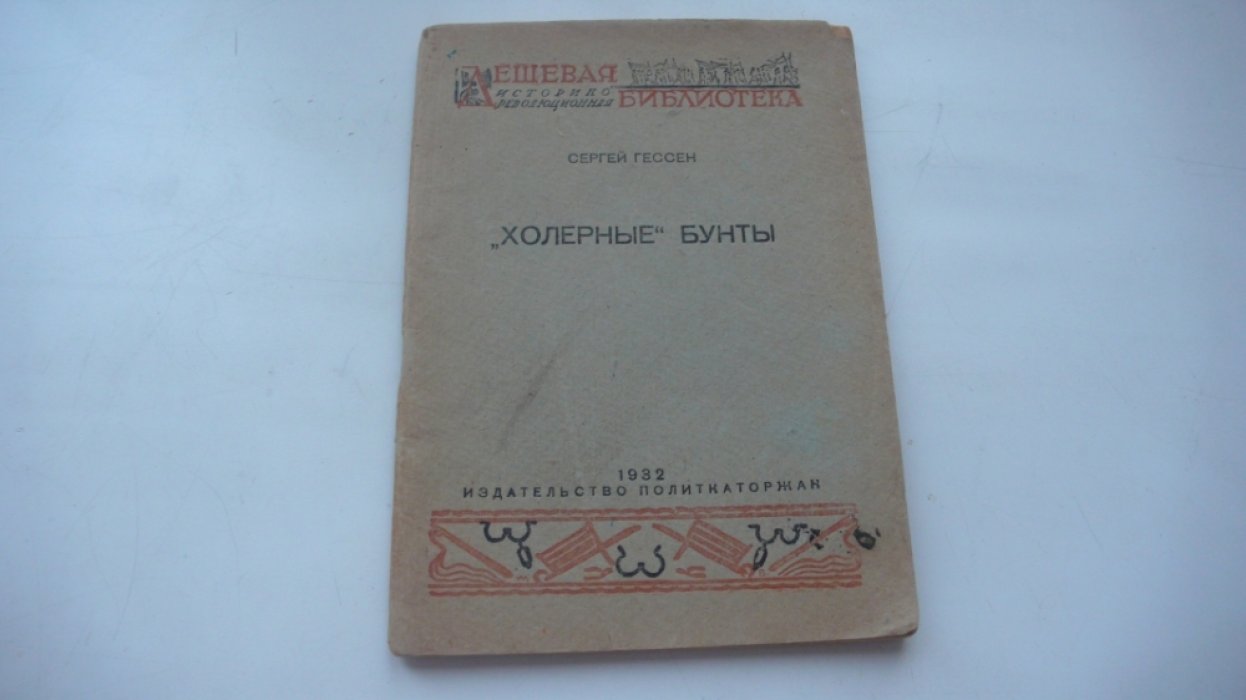 Гессен С. `Холерные` бунты (1830 – 1832 гг.).