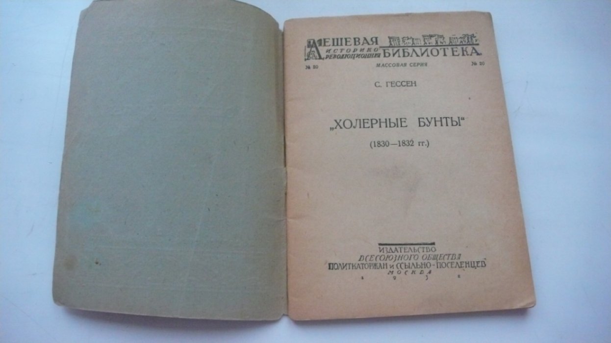 Гессен С. `Холерные` бунты (1830 – 1832 гг.).
