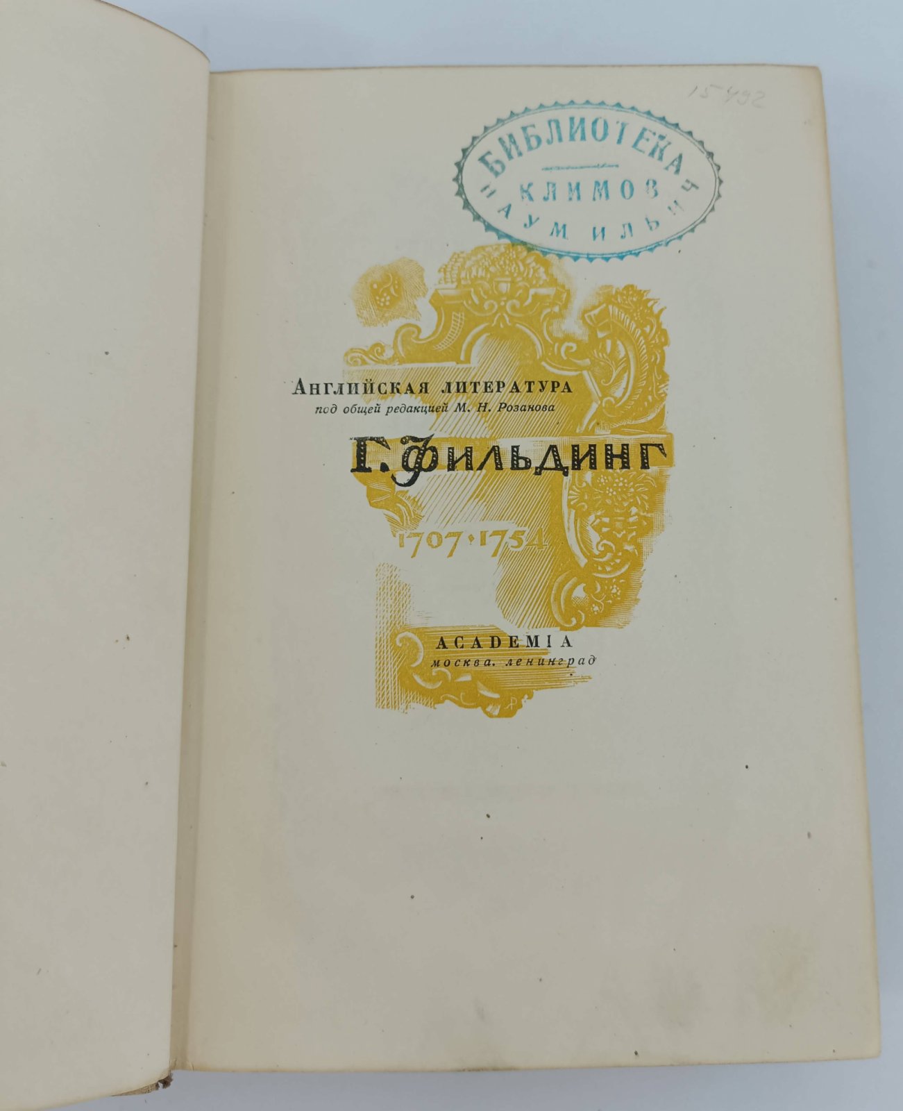 Фильдинг Г. История Тома Джонса, найденыша. В 2-х томах. Т.2.